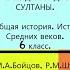 24 ИНДИЯ РАДЖИ И СУЛТАНЫ История Средних веков 6 класс Авт М А Бойцов Р М Шукуров и др