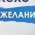 Джон Кехо Почему происходит откат Почему я делаю техники аффирмации а всё наоборот рушится