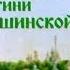 Почитание святой благоверной княгини Анны Кашинской