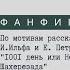 Фанфик медиаторов по рассказу И Ильфа и Е Петрова 1001 день или Новая Шахерезада Полная версия