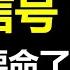 墙内 爆出重大信号 废太子 重登大位 外资 大逃亡不可避免