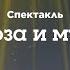 Стрекоза и муравей Спектакль Театральный фестиваль 2024