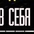 ВЕРИТЬ В СЕБЯ И НИКОГДА НЕ СДАВАТЬСЯ МОТИВАЦИЯ Золотая акция 3