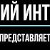 Нижний интернет Slander Ваномас Жмилевский Озон Аудио RW Симонов Толя Маркин Коля Росов Ежи Сармат