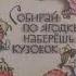 Б В Шергин Собирай по ягодке наберешь кузовок 1 часть