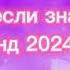 танцуй если знаешь этот тренд 2024 года