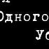 История одного убийства Закулисные хроники