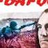 ВАЛЕНТИН ПИКУЛЬ БАРБАРОССА Часть 2 На подступах Аудиокнига Читает Всеволод Кузнецов