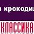 МАРК МАКСИМ ЧЕМОДАН ИЗ КРОКОДИЛОВОЙ КОЖИ Аудиокнига Читает Александр Бордуков