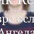 Декабрь Ник Кейв И узре ослица Ангела Божия