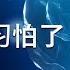 秘鲁 拜习会 中习近平竟然主动向拜登表示已准备好和川普合作 习怕了 习怕什么