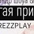 Александр Шоуа Непара Другая Причина DJ Prezzplay Remix