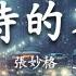 抖音神曲2024 2024抖音热歌 Douyin 抖音歌曲2024 若月亮沒來 王宇宙Leto 向思思 總會有人 可能是風太大了吧 承桓 我會等 2024 年11月不流行新歌