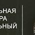 Эгрегориальная система мира и персональный эгрегор Часть 1