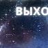 Серия 44 как мы создаем несчастливые отношения и прочий деструктив в своей жизни