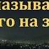 И отцом себе не называйте никого Ответ на вопрос С Ф Герасименко МСЦ ЕХБ