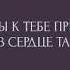 Однажды к тебе придет вера и зайдет в сердце