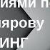 Мастер работы с возражениями День 2 Тренинг по Александру Бухтиярову