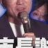 罷免基隆市長謝國樑失敗 只是暖身 再發動3罷免案 20241013 TVBS九點熱話題LIVE