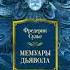 Книга Мемуары Дьявола роман Автор Сулье Ф