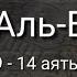 Выучите Коран наизусть Каждый аят по 10 раз Сура 56 Аль Вакиа 9 14 аяты