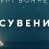 Курт Воннегут Сувенир аудиокнига фантастика рассказ аудиоспектакль слушать Audiobook