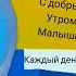 карусель анонс с добрым утром малыши весна 2024 01 03 30 11 2024 осень синий апрель 2024