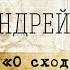 А Скляров О сходстве форм в природе к вопросу о палеоконтакте New