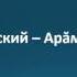 Алексей Московский Арӑм юнашар пулсан Текст