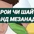 Шабона хоричшавии оби мани шайтон фанд задан аломати бемори аст