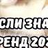 ТАНЦУЙ ЕСЛИ ЗНАЕШЬ ЭТОТ ТРЕНД 2024