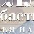 Белль и Себастьян друзья навек Фильм 2017 Приключения Семейное кино