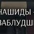 Абу Джабир رحمه الله нашиды признак заблудших людей