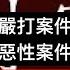 獻忠現象 八十年代嚴打的案件最多是謀財 如今的案件直接害命 只是單純的社會心理出了問題 就能解釋反社會暴力事件層出不窮的現象嗎 關鍵是內部政治治理能力已經鈍化 獻忠現象 光靠嚴打就可以長治久安