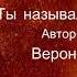 Авторская песня Ты называл меня любимой Вероника Гармаш