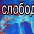 Айсберг до слободы доеду