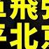 火箭軍飛彈或炸平北京 王毅也出事 茅台前董事長猝死 與習有關 中共對臺新文件打攻心牌 中朝俄形成新軸心 國際新聞眼