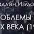 Владлен Измозик Проблемы российской истории ХХ века 1917 1945 гг