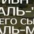 Умар ибн Абд Аль Азиз и его сын Абд Аль Малик