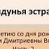 Колдунья эстрады Лекция 2 К 150 летию со дня рождения А Д Вяльцевой