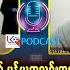 နည ပ သစ ဖ စ လ တ အမ မ ရင မန ယ အသင အတ က ဘ တ မ လင လ ရမလ Podcast အစ အစဉ