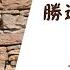 2025 01 12七賢路禮拜堂主日直播 勝過環境的信心