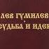 Лев Гумилев Судьба и идеи Глава 12 Свет и тени этногенеза