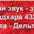 MetaClarito Бинауральный звук звукотерапия Муладхара 432 Гц Тета Дельта