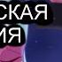 Адский босс песня Мокси и Блица наркотический трип гоблинская версия песня Педапука и Логсара 4