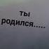 Я угадаю Когды ты родился