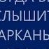 КОГДА КАРКАЕТ ВОРОН ВСЕГДА ГОВОРИТЕ ТАКИЕ СЛОВА