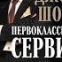 ПЕРВОКЛАССНЫЙ сервис как конкурентное преимущество Джон Шоул