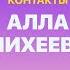 КОНТАКТЫ в телефоне Аллы Михеевой Иван Ургант Филипп Киркоров Николай Басков Дмитрий Дибров