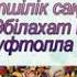 Бейбітшілік сақталады Әні Әбілахат Еспаев сөзі Нуфтолла Шакенов